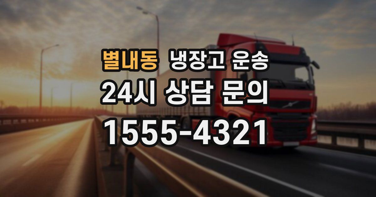 별내동 냉장고 운송