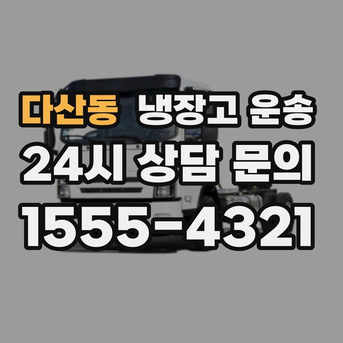 다산동 냉장고 운송