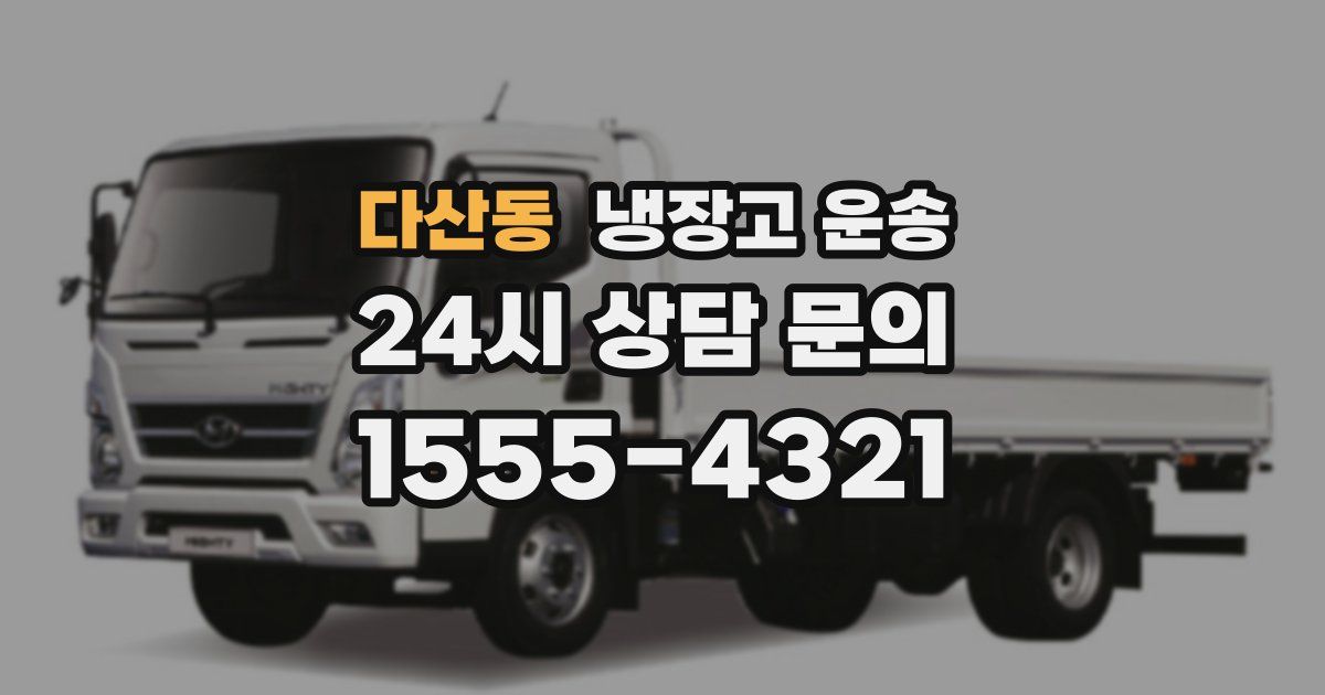 다산동 냉장고 운송