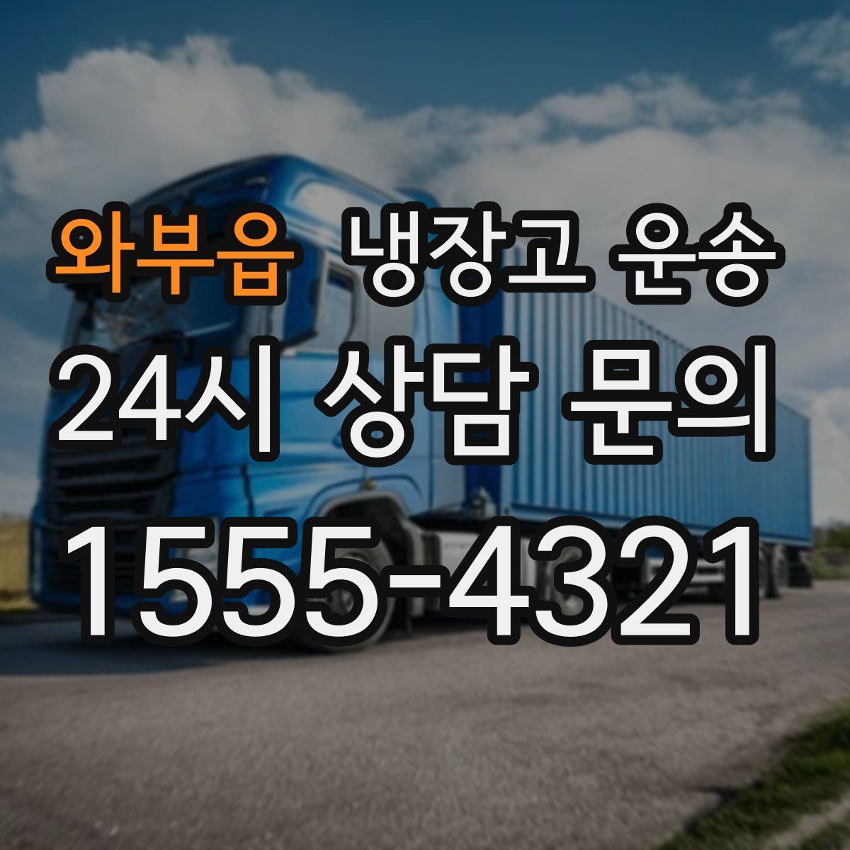 와부읍 냉장고 운송