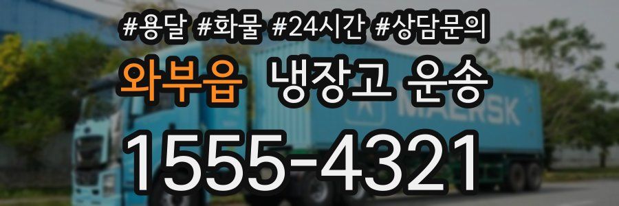와부읍 냉장고 운송