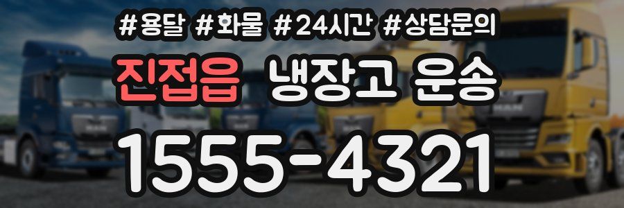 진접읍 냉장고 운송