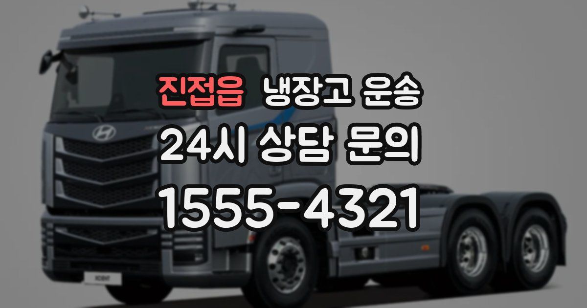 진접읍 냉장고 운송