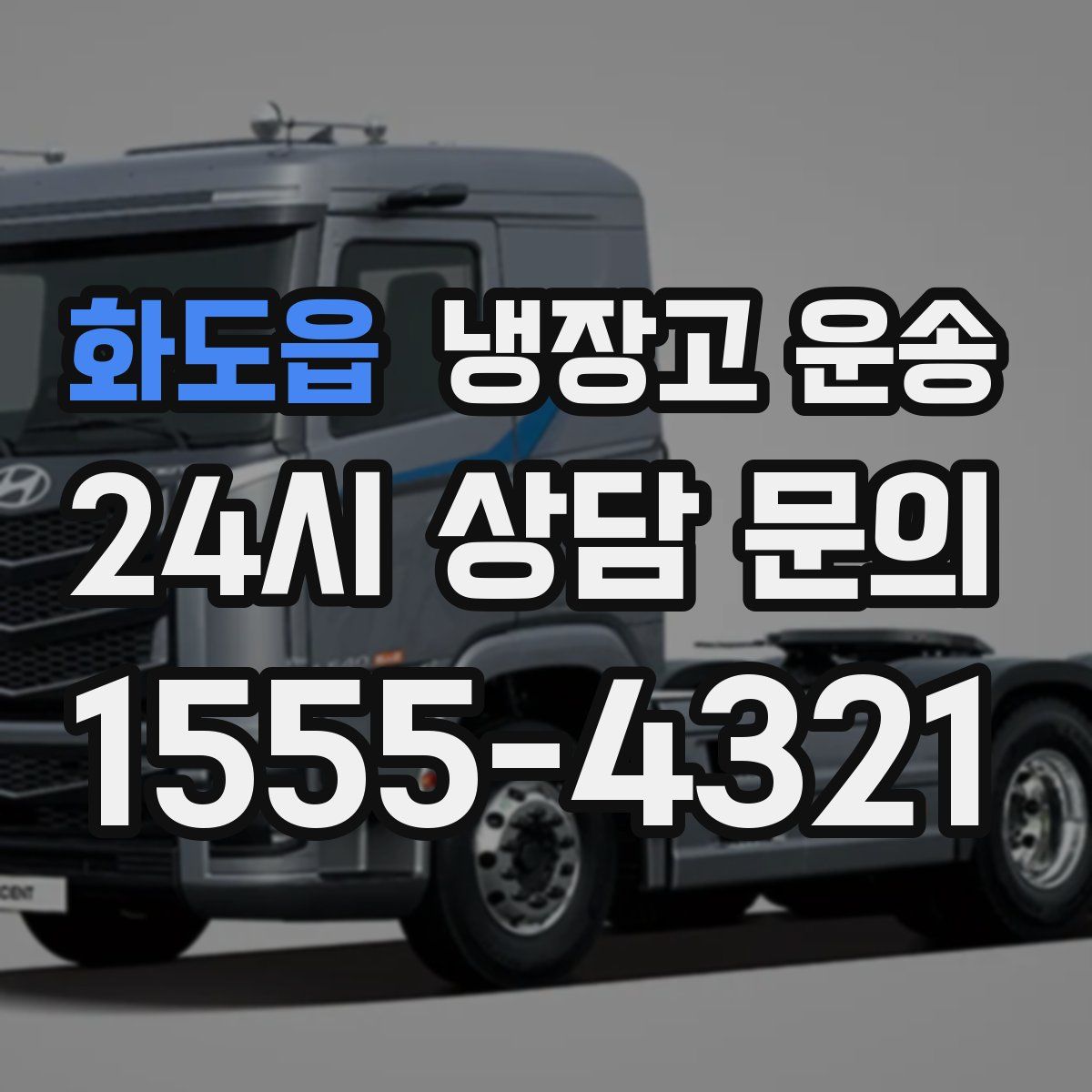 화도읍 냉장고 운송