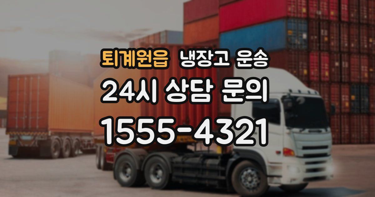 퇴계원읍 냉장고 운송