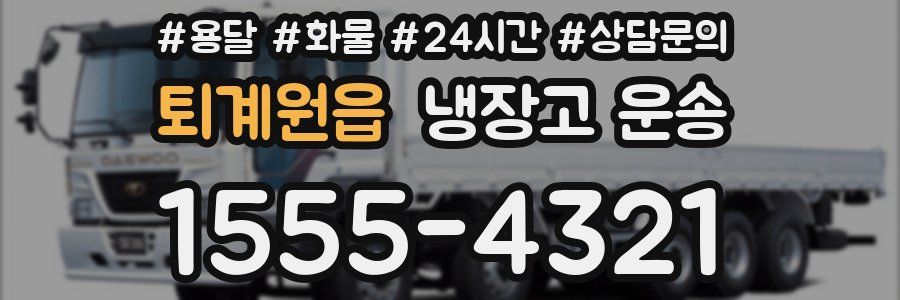 퇴계원읍 냉장고 운송
