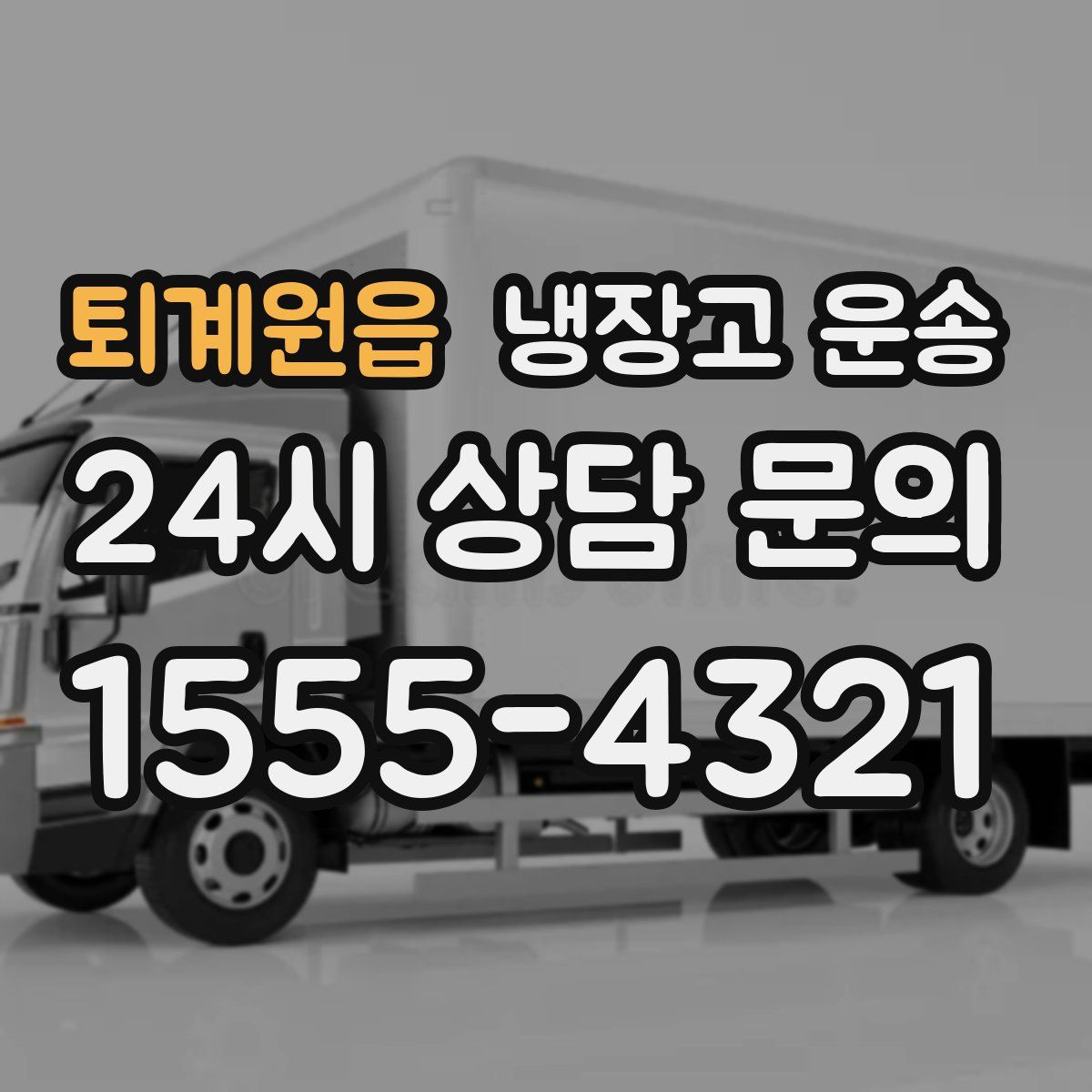 퇴계원읍 냉장고 운송