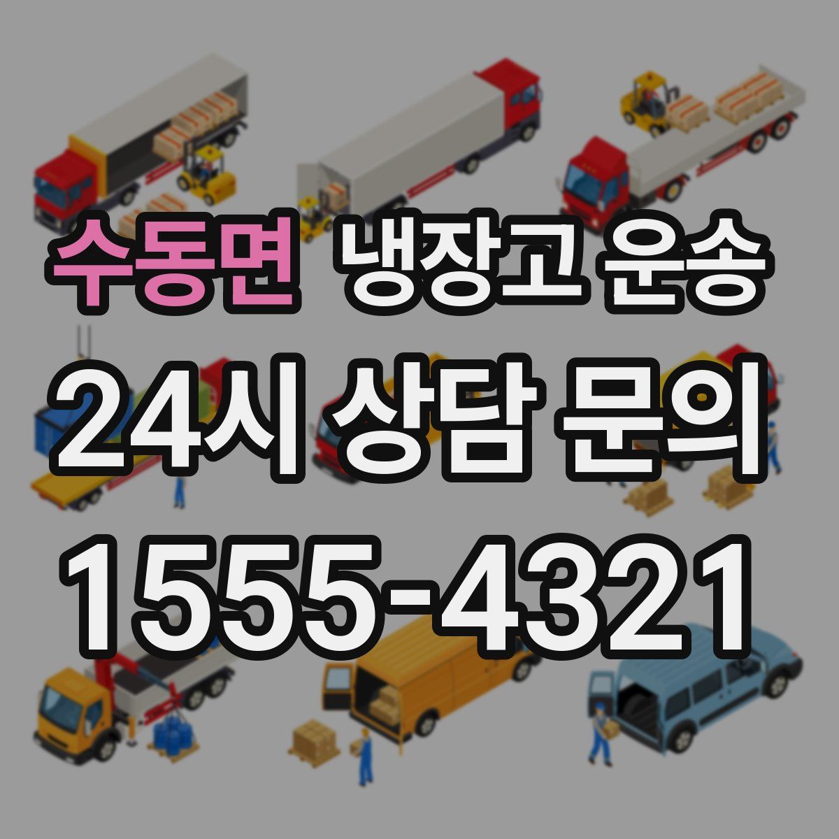 수동면 냉장고 운송