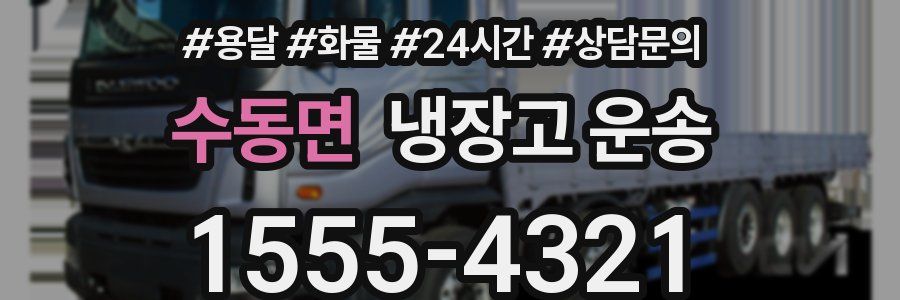수동면 냉장고 운송