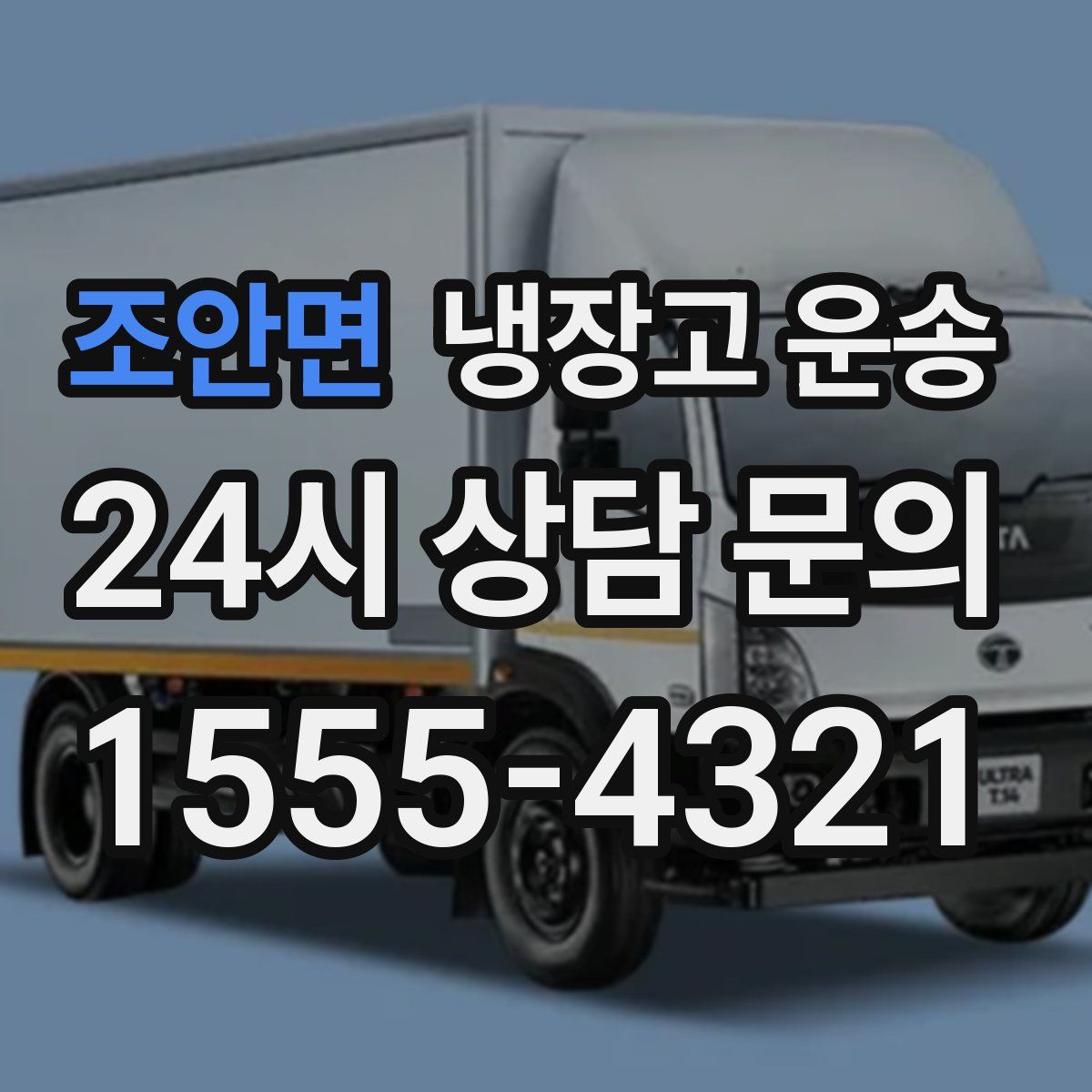 조안면 냉장고 운송