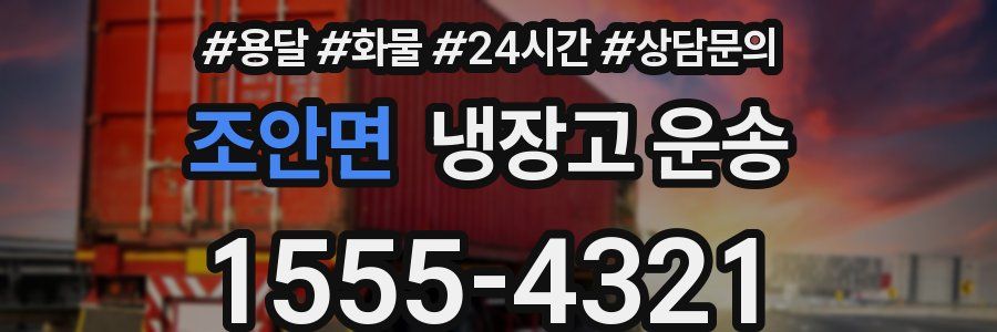 조안면 냉장고 운송