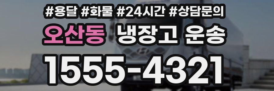 오산동 냉장고 운송