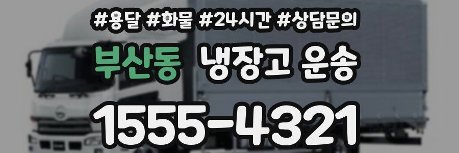 부산동 냉장고 운송