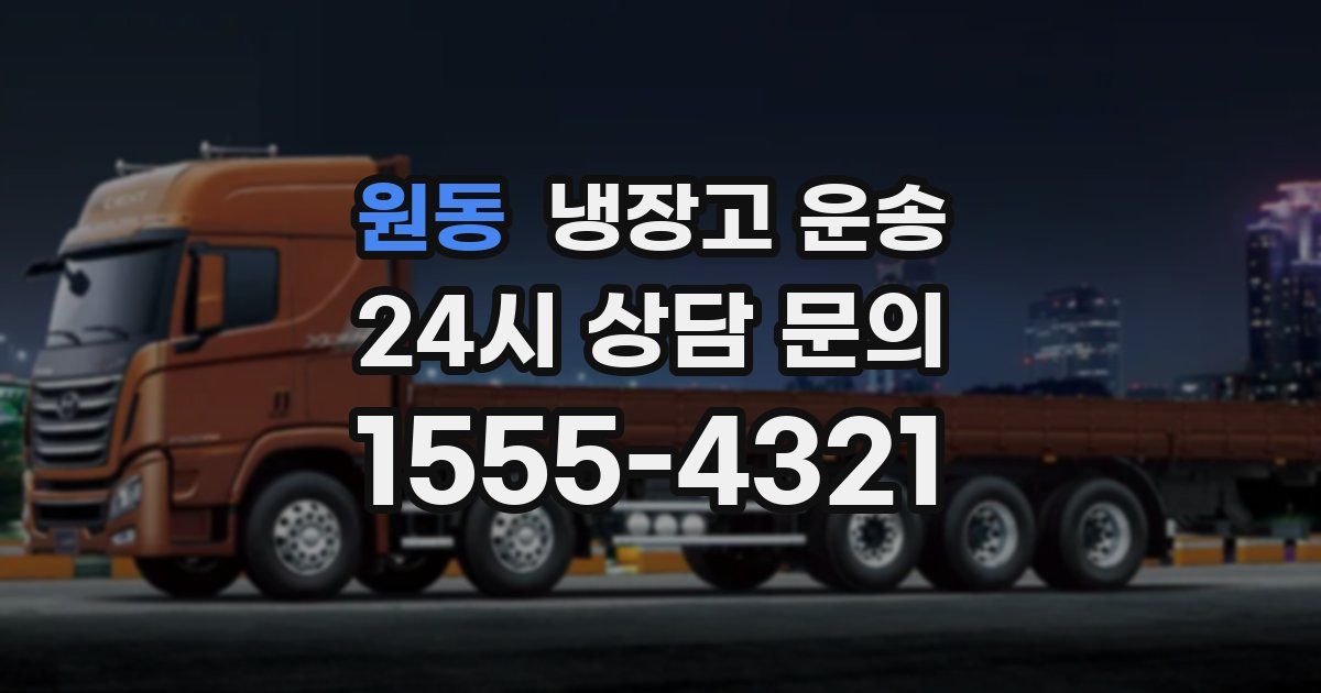 원동 냉장고 운송