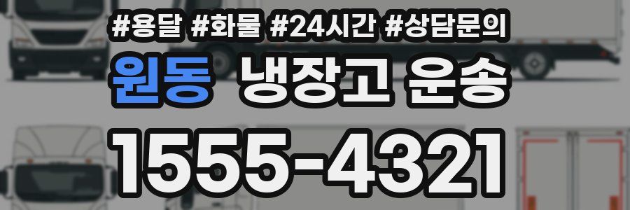 원동 냉장고 운송