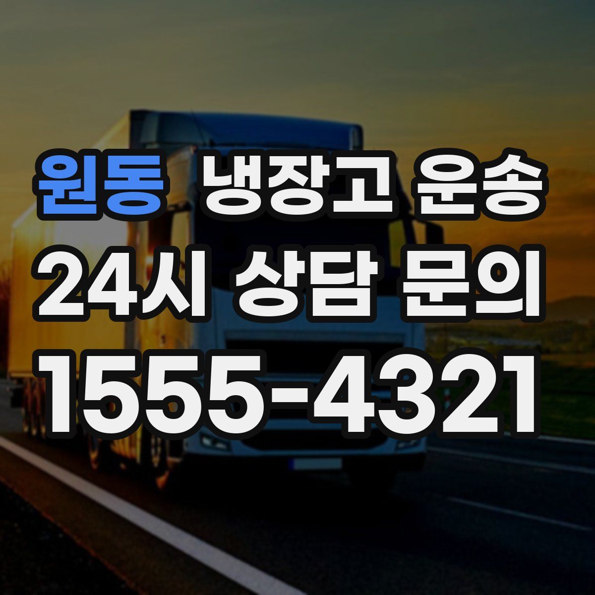 원동 냉장고 운송