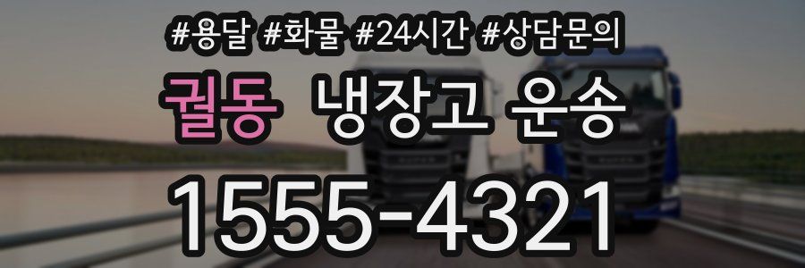 궐동 냉장고 운송