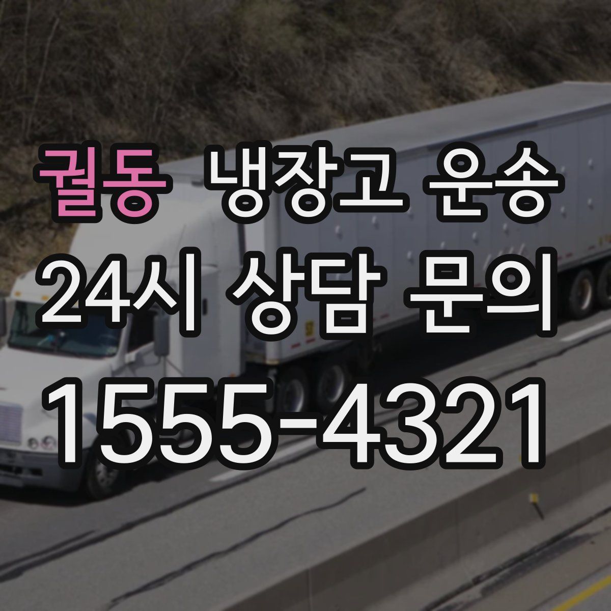 궐동 냉장고 운송