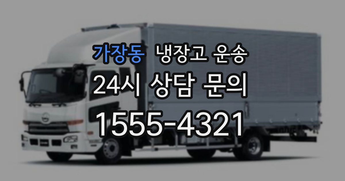 가장동 냉장고 운송