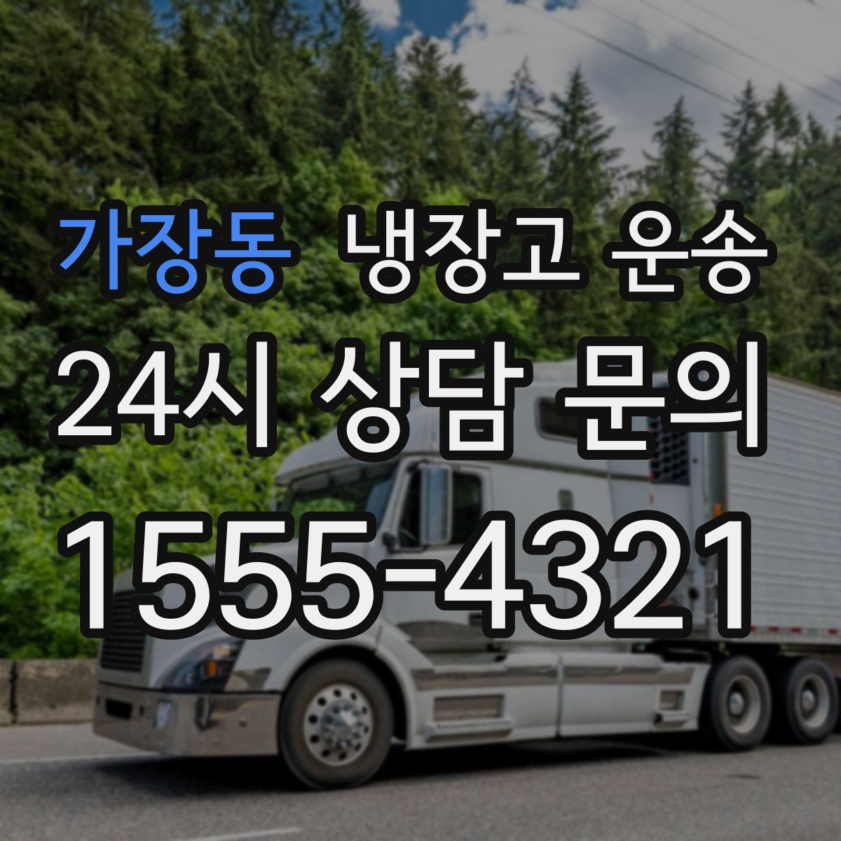 가장동 냉장고 운송