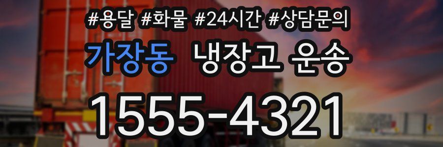 가장동 냉장고 운송