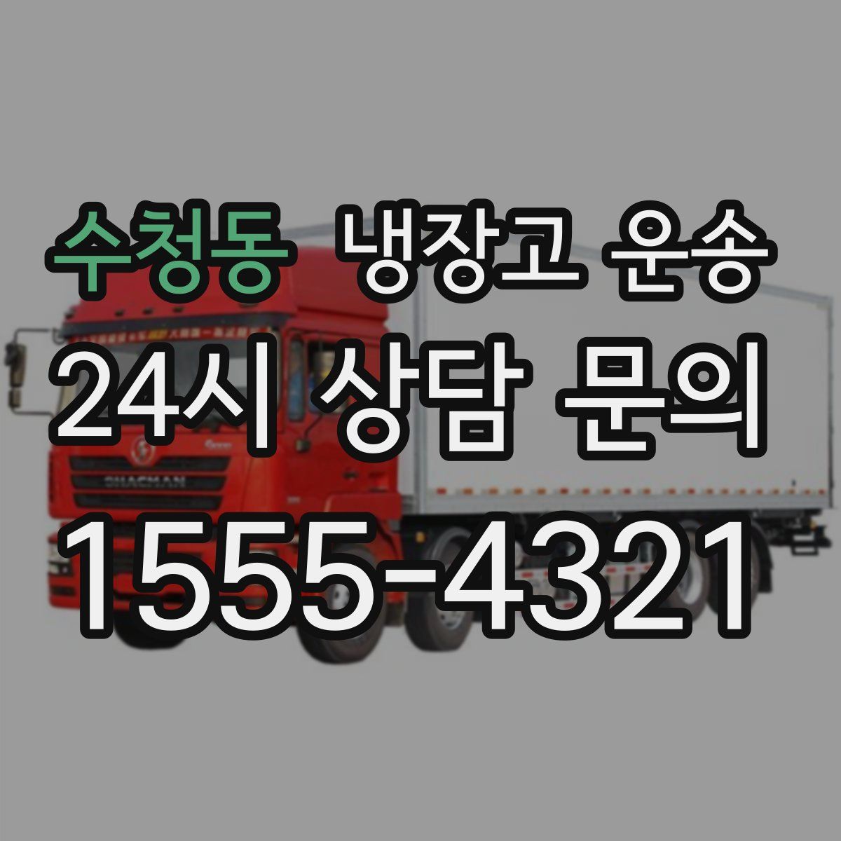 수청동 냉장고 운송