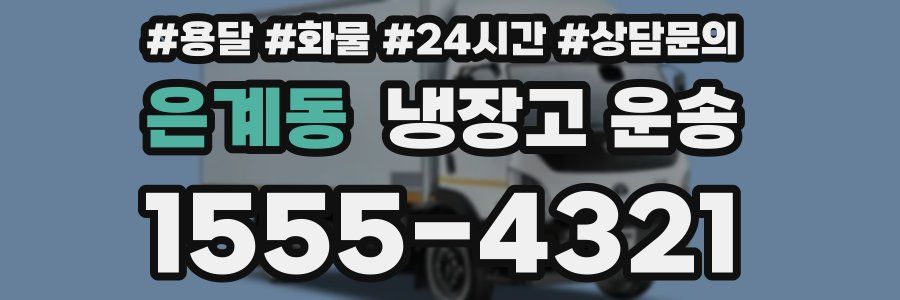 은계동 냉장고 운송