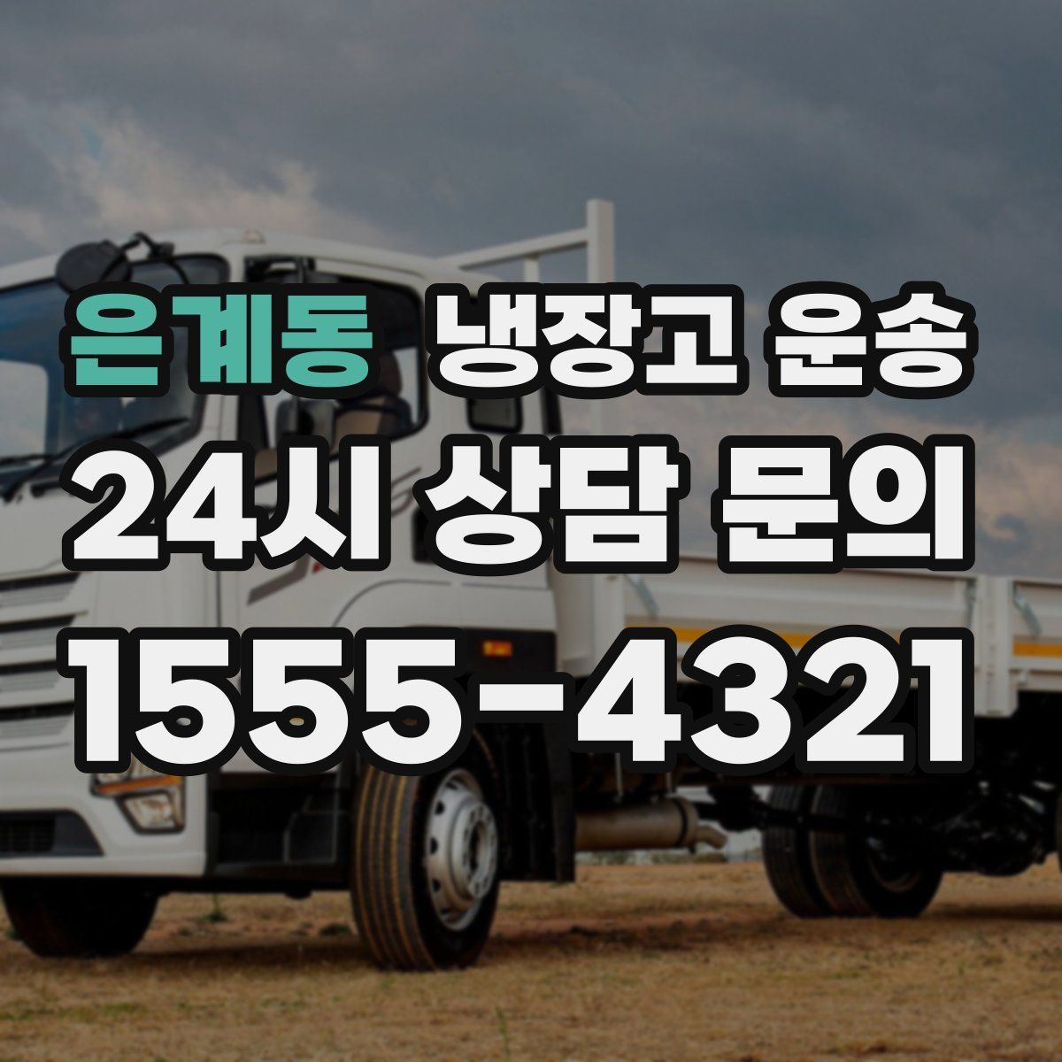 은계동 냉장고 운송