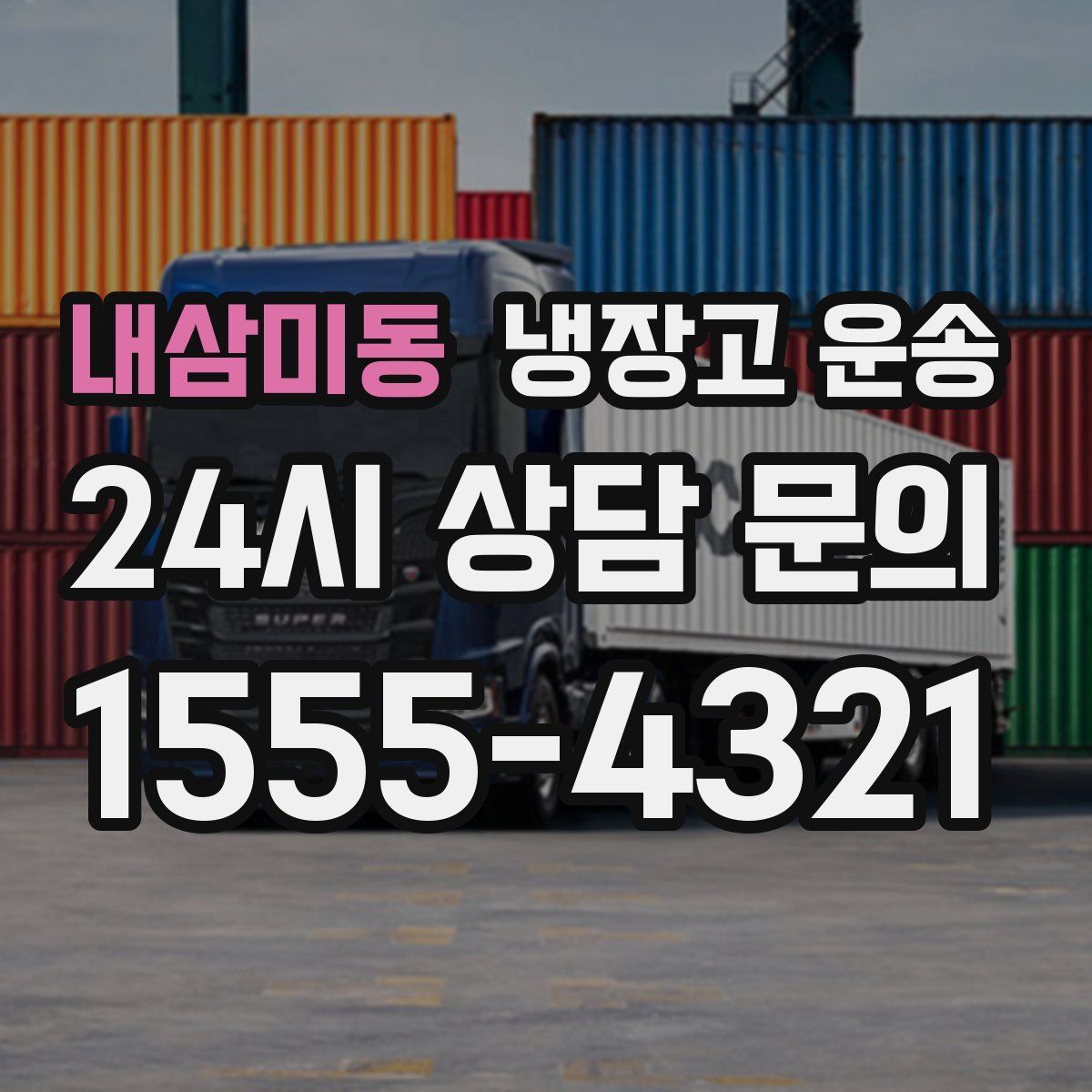 내삼미동 냉장고 운송