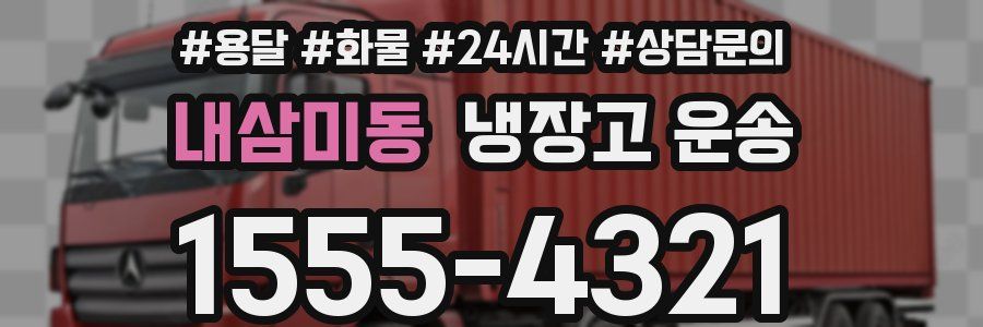 내삼미동 냉장고 운송