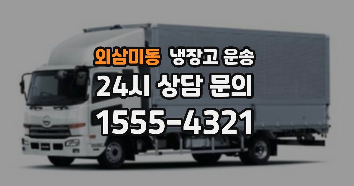 외삼미동 냉장고 운송