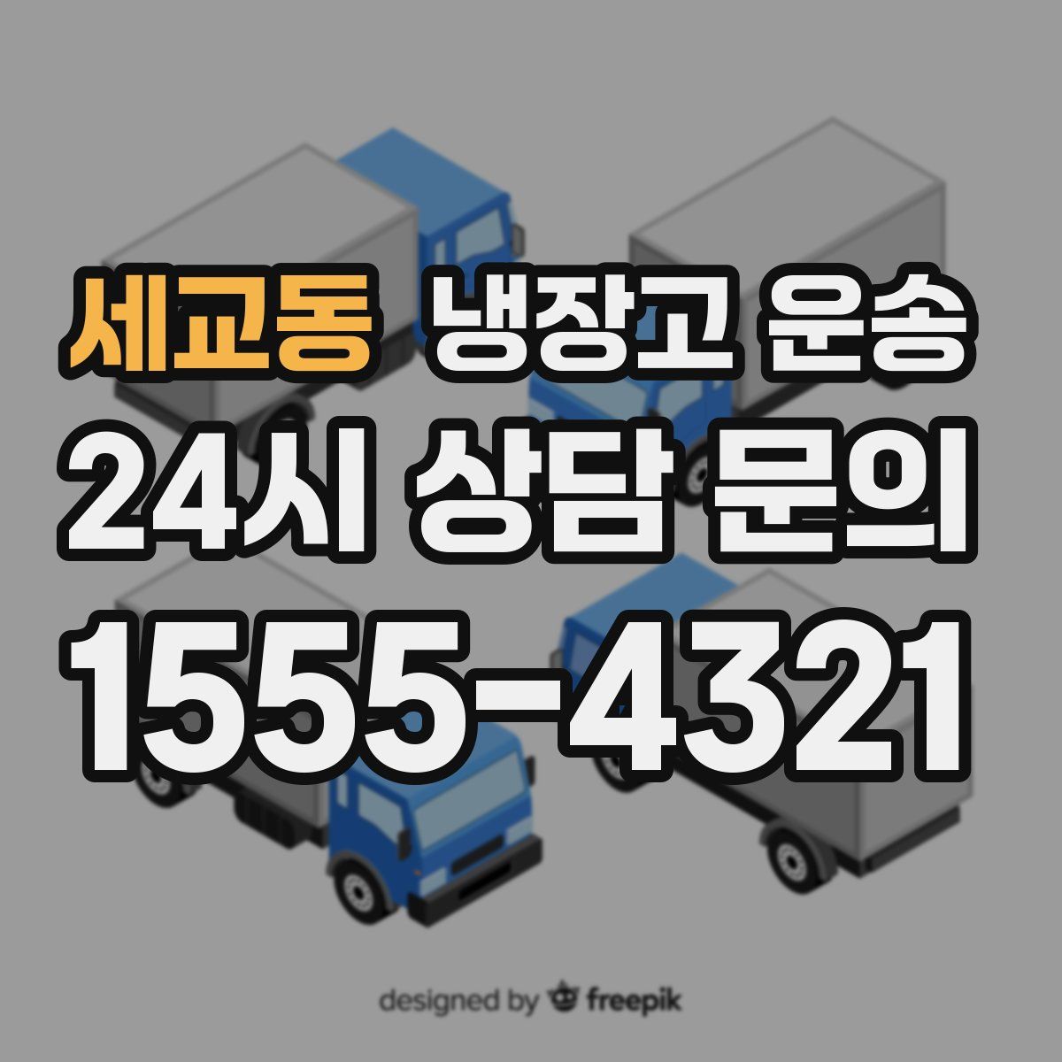 세교동 냉장고 운송