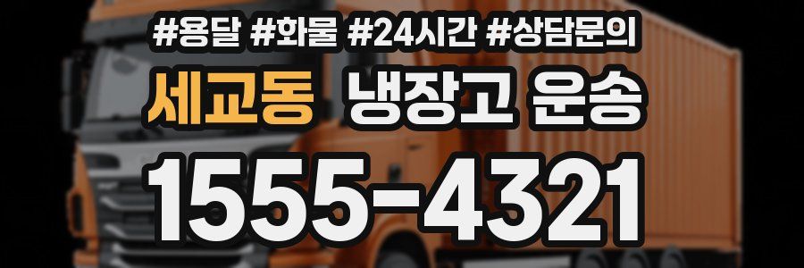 세교동 냉장고 운송
