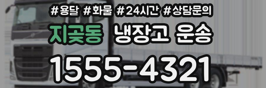 지곶동 냉장고 운송