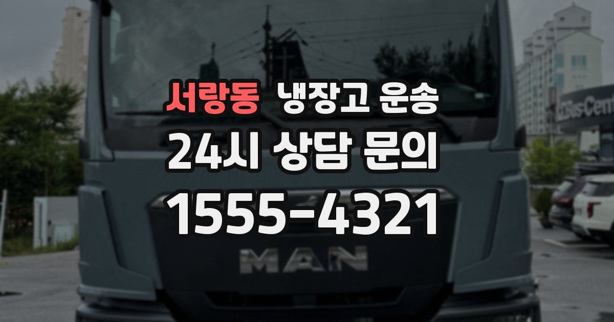 서랑동 냉장고 운송