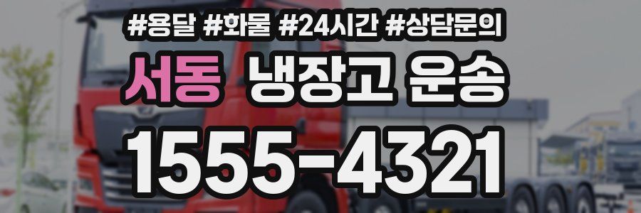 서동 냉장고 운송