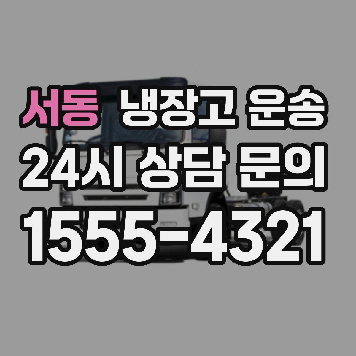 서동 냉장고 운송