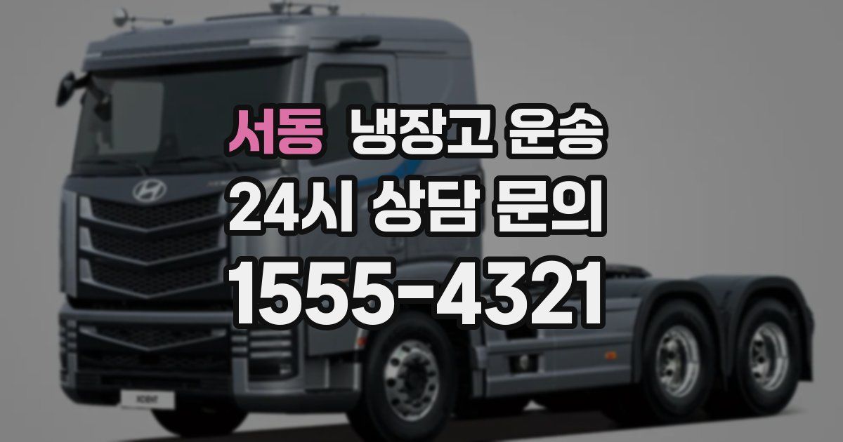 서동 냉장고 운송