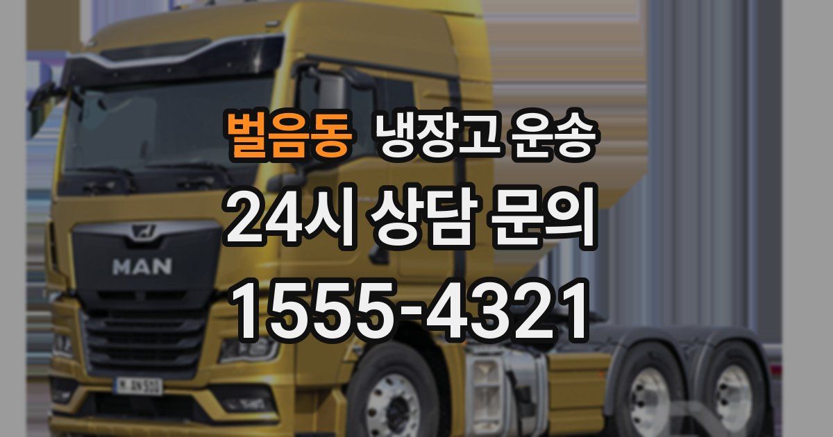 벌음동 냉장고 운송