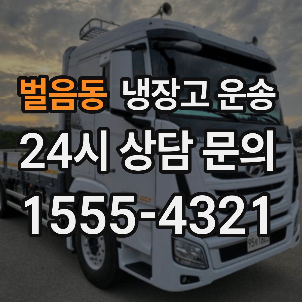 벌음동 냉장고 운송