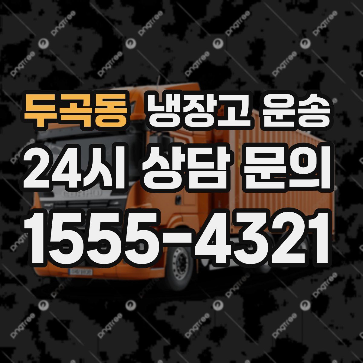 두곡동 냉장고 운송