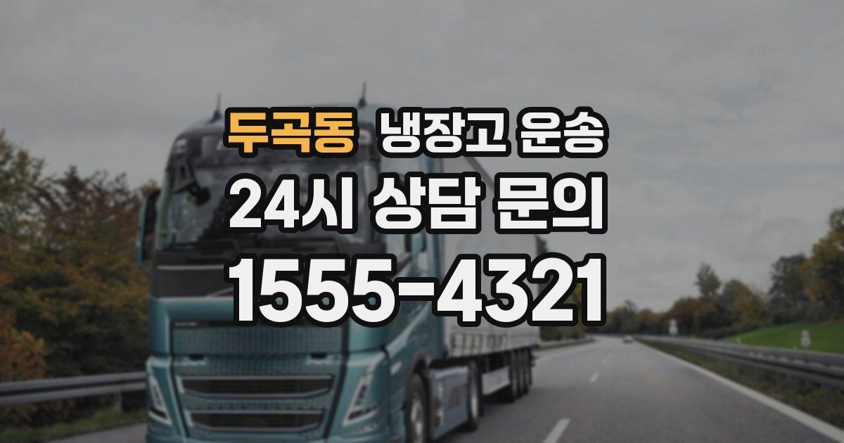 두곡동 냉장고 운송