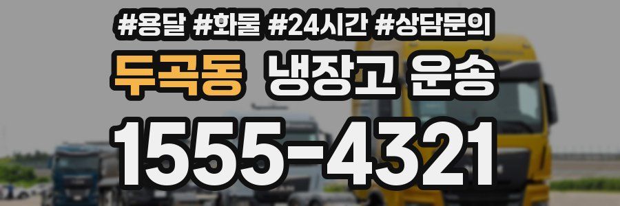 두곡동 냉장고 운송