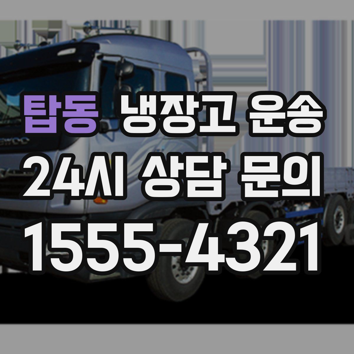 탑동 냉장고 운송
