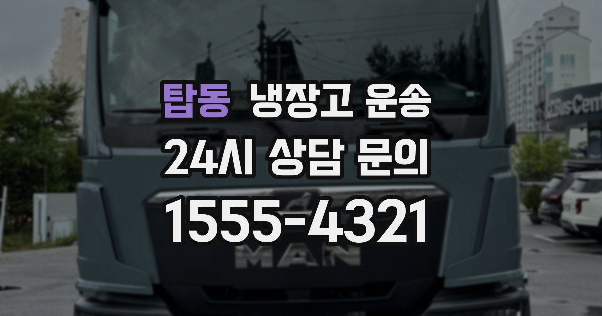 탑동 냉장고 운송