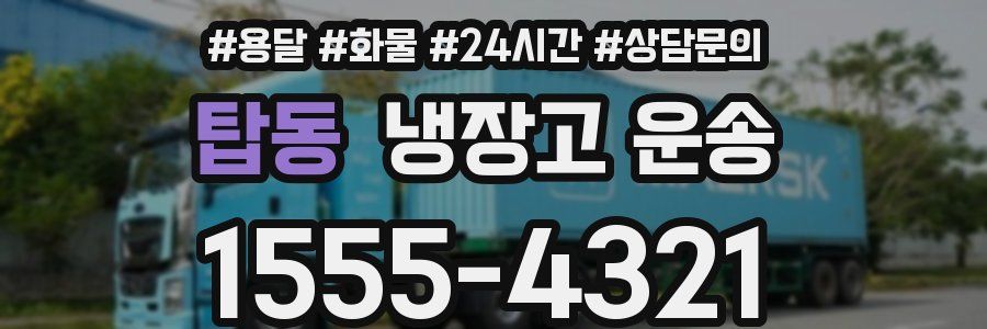 탑동 냉장고 운송