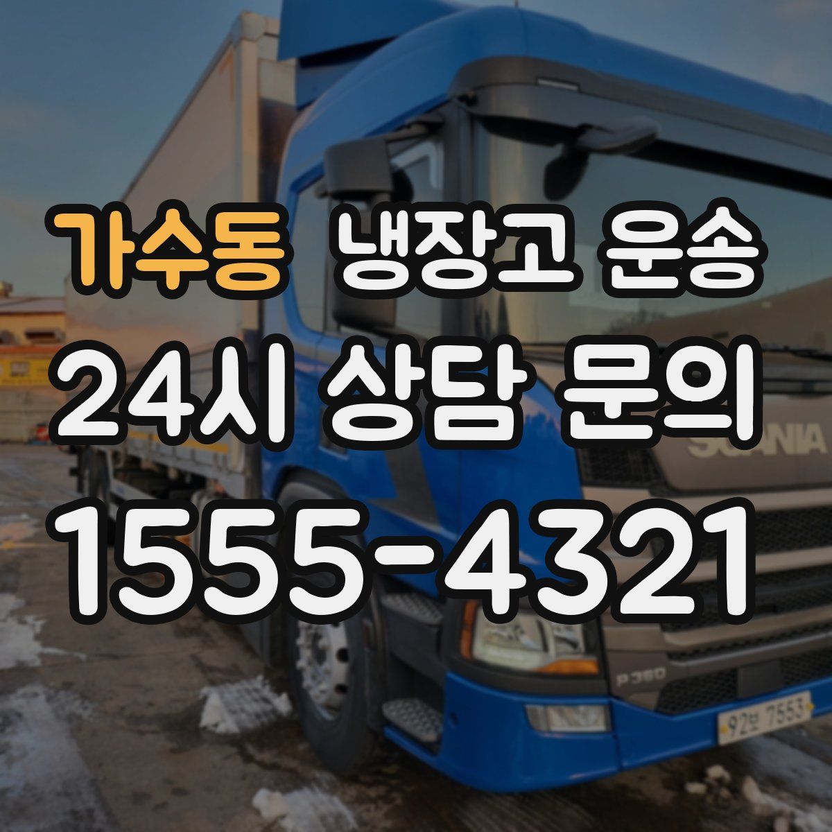 가수동 냉장고 운송