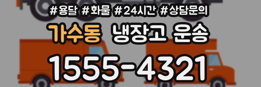 가수동 냉장고 운송