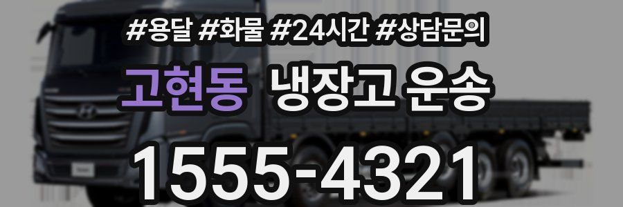 고현동 냉장고 운송