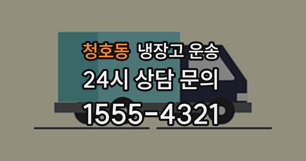청호동 냉장고 운송